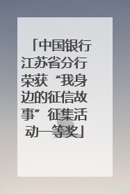 中国银行江苏省分行荣获“我身边的征信故事”征集活动一等奖