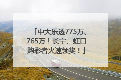 中大乐透775万、765万！长宁、虹口购彩者火速领奖！