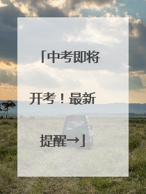 中考即将开考！最新提醒→