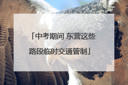 中考期间 东营这些路段临时交通管制