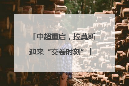 中超重启，拉莫斯迎来“交卷时刻”