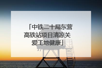 中铁二十局东营高铁站项目清凉关爱工地健康