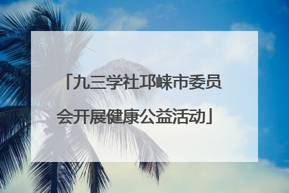 九三学社邛崃市委员会开展健康公益活动