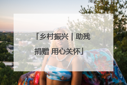 乡村振兴｜助残捐赠 用心关怀