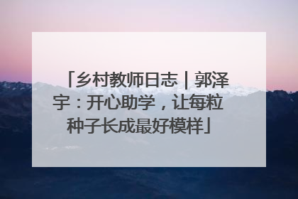 乡村教师日志｜郭泽宇：开心助学，让每粒种子长成最好模样