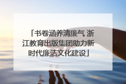 书卷涵养清廉气 浙江教育出版集团助力新时代廉洁文化建设