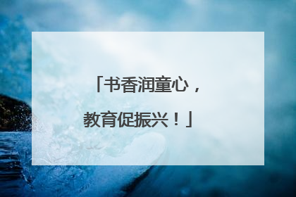 书香润童心，教育促振兴！
