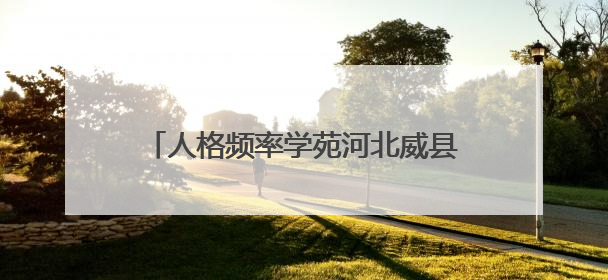 人格频率学苑河北威县公益行圆满落幕，用爱和专业点亮健全人格之光