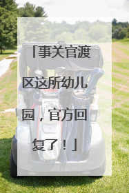 事关官渡区这所幼儿园，官方回复了！