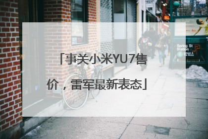 事关小米YU7售价，雷军最新表态