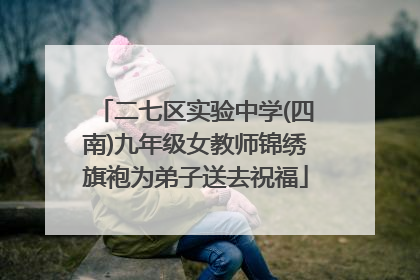 二七区实验中学(四南)九年级女教师锦绣旗袍为弟子送去祝福
