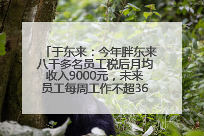 于东来：今年胖东来八千多名员工税后月均收入9000元，未来员工每周工作不超36小时，年假40天起！胖东来“店王”业绩快赶超山姆