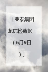 亚泰集团龙虎榜数据（6月9日）