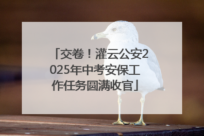 交卷！灌云公安2025年中考安保工作任务圆满收官
