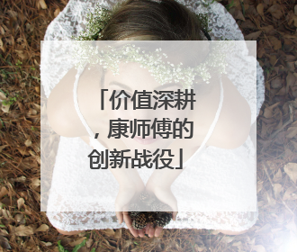 价值深耕，康师傅的创新战役
