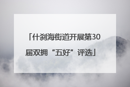 什刹海街道开展第30届双拥“五好”评选