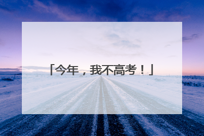 今年，我不高考！