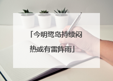 今明鹭岛持续闷热或有雷阵雨