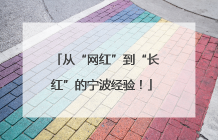 从“网红”到“长红”的宁波经验！