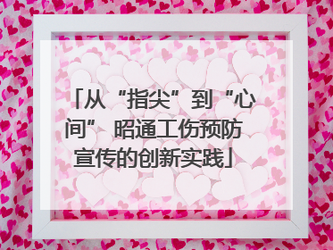 从“指尖”到“心间” 昭通工伤预防宣传的创新实践