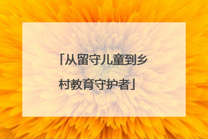 从留守儿童到乡村教育守护者