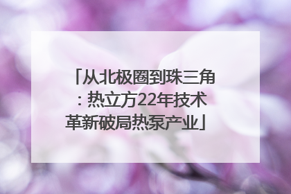 从北极圈到珠三角：热立方22年技术革新破局热泵产业