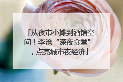 从夜市小摊到酒馆空间！李沧“深夜食堂”，点亮城市夜经济