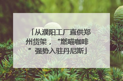从濮阳工厂直供郑州货架，“燃喵咖啡”强势入驻丹尼斯