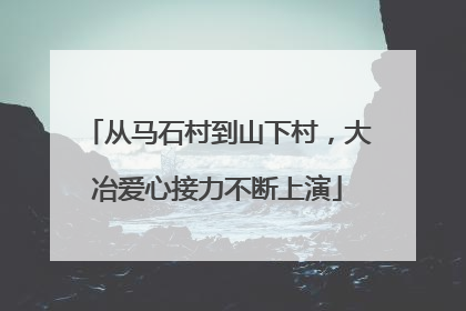 从马石村到山下村，大冶爱心接力不断上演
