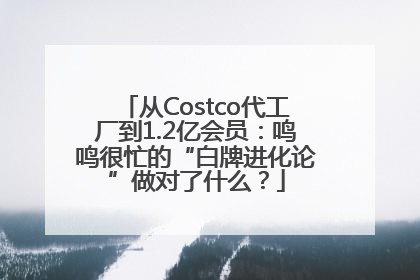 从Costco代工厂到1.2亿会员：鸣鸣很忙的“白牌进化论”做对了什么？