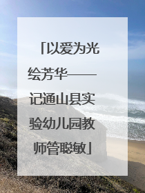 以爱为光绘芳华——记通山县实验幼儿园教师管聪敏