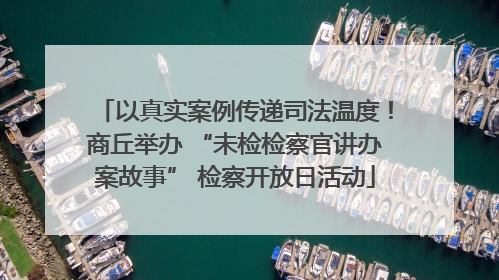 以真实案例传递司法温度！商丘举办 “未检检察官讲办案故事” 检察开放日活动