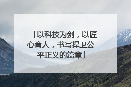 以科技为剑，以匠心育人，书写捍卫公平正义的篇章