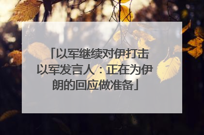 以军继续对伊打击 以军发言人：正在为伊朗的回应做准备