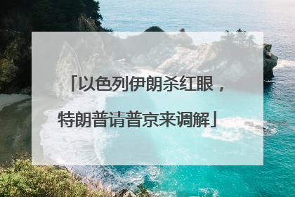 以色列伊朗杀红眼，特朗普请普京来调解