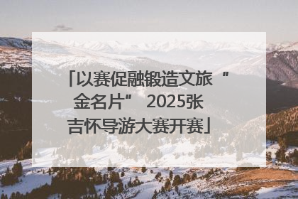 以赛促融锻造文旅“金名片” 2025张吉怀导游大赛开赛