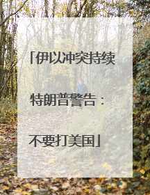 伊以冲突持续 特朗普警告：不要打美国