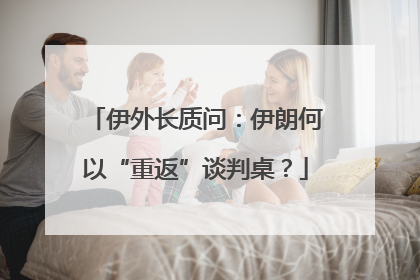 伊外长质问：伊朗何以“重返”谈判桌？