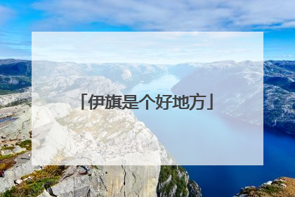 伊旗是个好地方