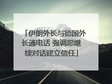 伊朗外长与德国外长通电话 强调愿继续对话建立信任