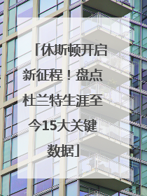 休斯顿开启新征程！盘点杜兰特生涯至今15大关键数据