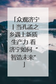 众观济宁丨当孔孟之乡遇上新质生产力 看济宁如何“智造未来”