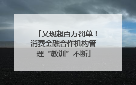 又现超百万罚单！消费金融合作机构管理“教训”不断