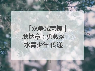 双争光荣榜｜耿炳章：勇救落水青少年 传递满满正能量