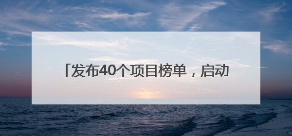 发布40个项目榜单，启动50亿元引导基金！“双向揭榜挂帅”行动成果丰硕