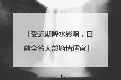 受近期降水影响，目前全省大部墒情适宜