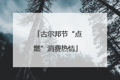 古尔邦节“点燃”消费热情