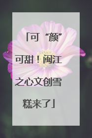 可“颜”可甜！闽江之心文创雪糕来了