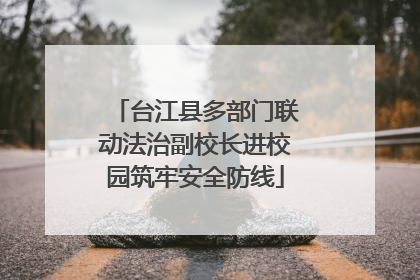 台江县多部门联动法治副校长进校园筑牢安全防线