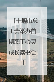 十堰市总工会举办首期职工心灵成长读书会